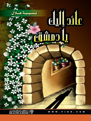 cover image of عائد إليك يا دمشق